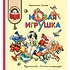 Детская книга "КХУ Осеева. Новая игрушка" - 582 руб. Серия: Как хорошо уметь читать , Артикул: 5700009