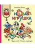 Детская книга "КХУ Осеева. Новая игрушка" - 582 руб. Серия: Как хорошо уметь читать , Артикул: 5700009