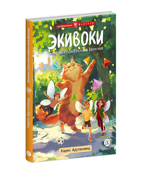 Детская книга "Арутюнянц. Экивоки. Сказочная повесть кота Василия" - 490 руб. Серия: Метавселенные фэнтези, Артикул: 5400729