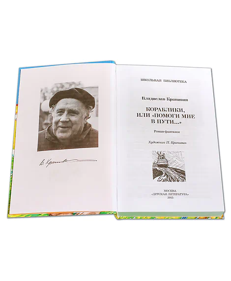 Детская книга "ШБ Крапивин. Кораблики" - 710 руб. Серия: Школьная библиотека, Артикул: 5200317