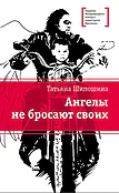 Детская книга "ЛМК Шипошина. Ангелы не бросают своих" - 890 руб. Серия: Лауреаты Международного конкурса имени Сергея Михалкова , Артикул: 5400107