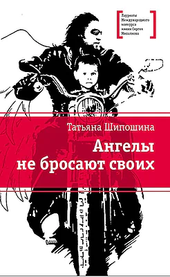 Детская книга "ЛМК Шипошина. Ангелы не бросают своих" - 890 руб. Серия: Лауреаты Международного конкурса имени Сергея Михалкова , Артикул: 5400107