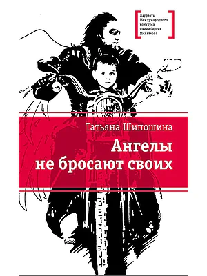 Детская книга "ЛМК Шипошина. Ангелы не бросают своих" - 890 руб. Серия: Лауреаты Международного конкурса имени Сергея Михалкова , Артикул: 5400107