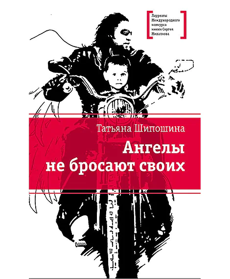 Детская книга "ЛМК Шипошина. Ангелы не бросают своих" - 890 руб. Серия: Лауреаты Международного конкурса имени Сергея Михалкова , Артикул: 5400107