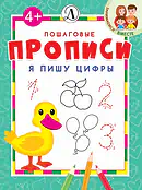Я пишу цифры. Пошаговые прописи