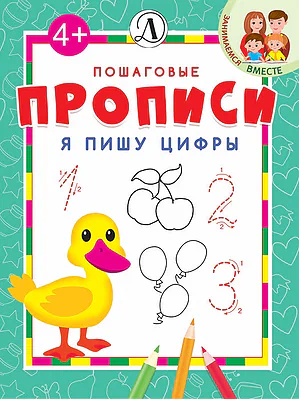 Детская книга "ППР Я пишу цифры" - 50 руб. Серия: Книги Детской литературы, Артикул: 5501001