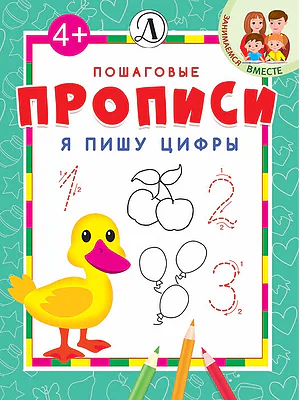 Детская книга "ППР Я пишу цифры" - 50 руб. Серия: Книги Детской литературы, Артикул: 5501001