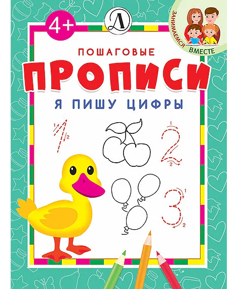 Детская книга "ППР Я пишу цифры" - 50 руб. Серия: Книги Детской литературы, Артикул: 5501001