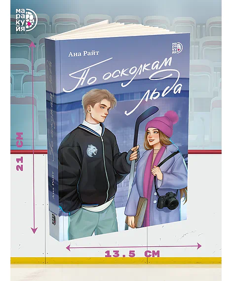 Детская книга "Комплект Ана Райт. Ледяная дилогия. По льду. По осколкам льда. 2 тт." - 1248 руб. Серия: МАРАКУЙЯ (Young Adult), Артикул: 5402023