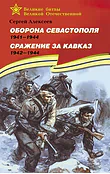 Детская книга "ВбВО Алексеев. Оборона Севастополя Сражение за Кавказ" - 655 руб. Серия: Великие битвы Великой Отечественной , Артикул: 5800011