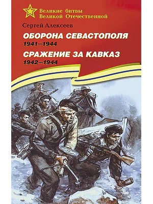 Детская книга "ВбВО Алексеев. Оборона Севастополя Сражение за Кавказ" - 655 руб. Серия: Великие битвы Великой Отечественной , Артикул: 5800011