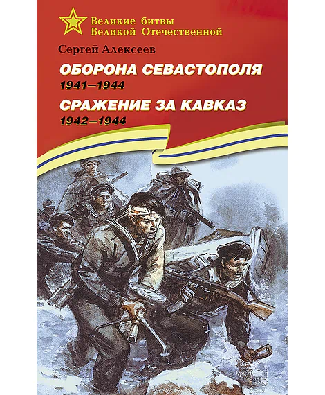 Детская книга "ВбВО Алексеев. Оборона Севастополя Сражение за Кавказ" - 655 руб. Серия: Великие битвы Великой Отечественной , Артикул: 5800011