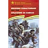 Детская книга "ВбВО Алексеев. Оборона Севастополя Сражение за Кавказ" - 655 руб. Серия: Великие битвы Великой Отечественной , Артикул: 5800011