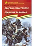 Детская книга "ВбВО Алексеев. Оборона Севастополя Сражение за Кавказ" - 655 руб. Серия: Великие битвы Великой Отечественной , Артикул: 5800011