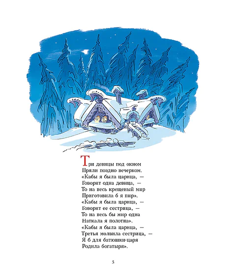 Детская книга "Пушкин. Сказка о царе Салтане" - 750 руб. Серия: Самый лучший подарок , Артикул: 5600105