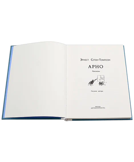 Детская книга "Сетон-Томпсон. Арно" - 330 руб. Серия: Рассказы о животных , Артикул: 5400418