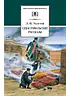Детская книга "ШБ Толстой Л. Севастопольские рассказы" - 400 руб. Серия: Школьная библиотека, Артикул: 5200037