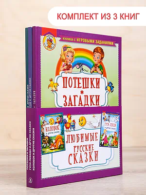 Детская книга "Комплект "Любимые русские сказки"" - 688 руб. Серия: Для начальной школы (1-4 класс), Артикул: 5503109