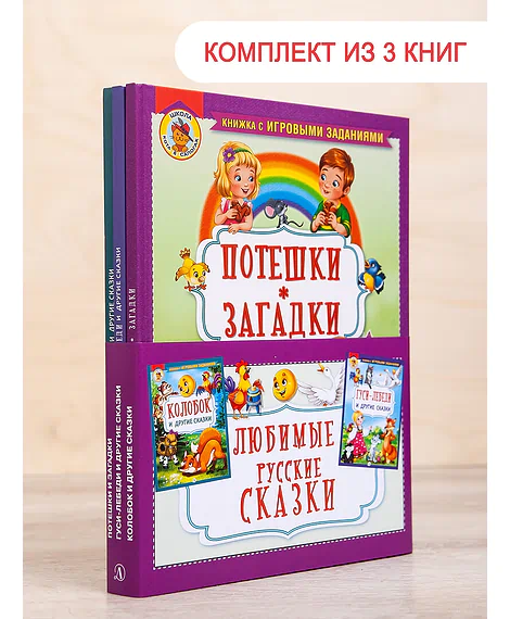 Детская книга "Комплект "Любимые русские сказки"" - 688 руб. Серия: Для начальной школы (1-4 класс), Артикул: 5503109