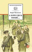 Детская книга "ШБ Васильев. А зори здесь тихие (худ. Пахомов)" - 690 руб. Серия: Школьная библиотека, Артикул: 5200424