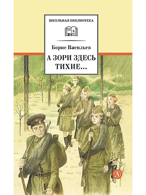 Детская книга "ШБ Васильев. А зори здесь тихие (худ. Пахомов)" - 690 руб. Серия: Школьная библиотека, Артикул: 5200424