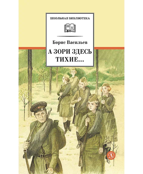 Детская книга "ШБ Васильев. А зори здесь тихие (худ. Пахомов)" - 690 руб. Серия: Школьная библиотека, Артикул: 5200424