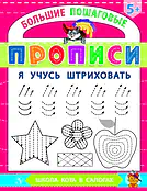 Детская книга "БППР Я учусь штриховать" - 190 руб. Серия: Большие пошаговые прописи, Артикул: 5501101