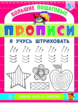 Детская книга "БППР Я учусь штриховать" - 190 руб. Серия: Большие пошаговые прописи, Артикул: 5501101