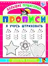 Детская книга "БППР Я учусь штриховать" - 190 руб. Серия: Большие пошаговые прописи, Артикул: 5501101