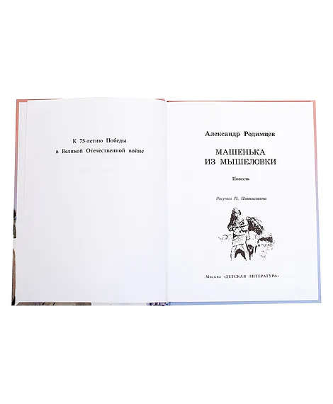 Детская книга "ВД Родимцев. Машенька из Мышеловки" - 550 руб. Серия: Книги о Великой Отечественной Войне, Артикул: 5800809