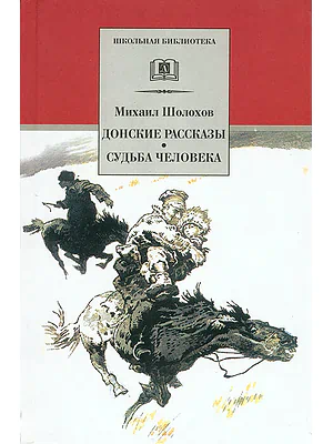 Детская книга "Шолохов М.А. Донские рассказы. Судьба человека (эл. книга)" - 159 руб. Серия: Электронные книги, Артикул: 95200164