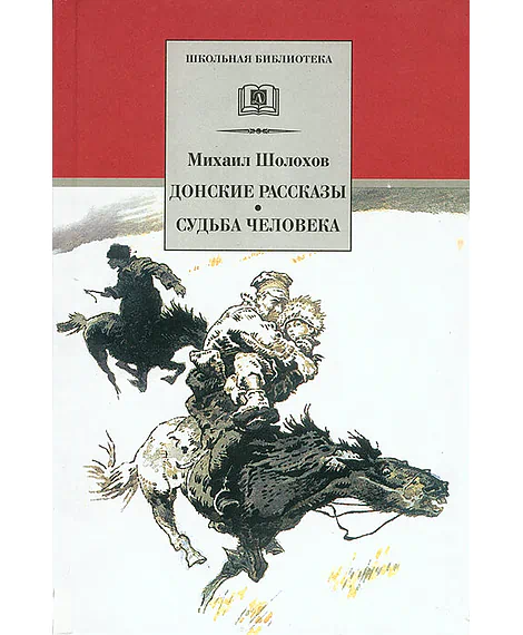 Детская книга "Шолохов М.А. Донские рассказы. Судьба человека (эл. книга)" - 159 руб. Серия: Электронные книги, Артикул: 95200164