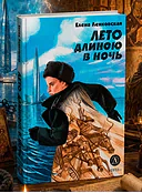 Лето длиною в ночь