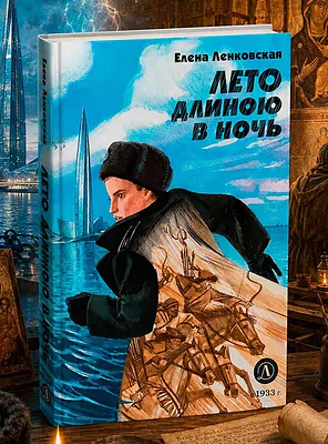 Детская книга "Ленковская. Лето длиною в ночь" - 610 руб. Серия: Нескучная история, Артикул: 5400704