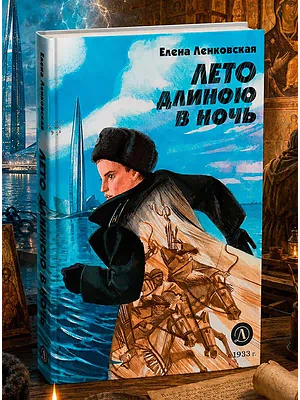 Детская книга "Ленковская. Лето длиною в ночь" - 610 руб. Серия: Нескучная история, Артикул: 5400704
