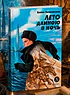 Лето длиною в ночь