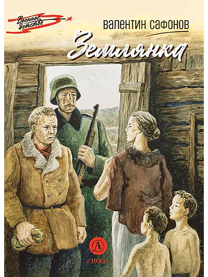 Детская книга "ВД Сафонов. Землянка" - 550 руб. Серия: Военное детство , Артикул: 5800810