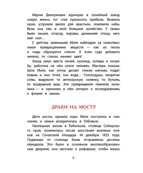 Детская книга "ВЛР Нечипоренко. Рассказы о Менделееве" - 490 руб. Серия: Детям о великих людях России , Артикул: 5800517