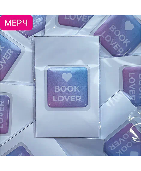 Детская книга "3D стикер «Book lover»" - 100 руб. Серия: Мерч МАРАКУЙЯ, Артикул: 00000026