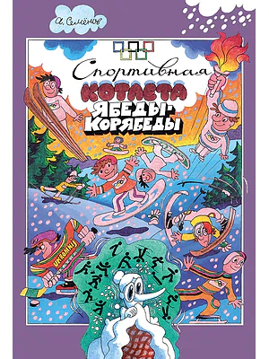 Детская книга "Семенов А.И. Спортивная котлета Ябеды-Корябеды (эл. книга)" - 168 руб. Серия: Электронные книги, Артикул: 95900069