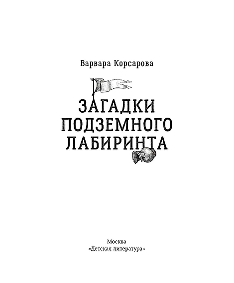 Детская книга "Корсарова. Загадки подземного лабиринта" - 570 руб. Серия: Магия механики, Артикул: 5900147