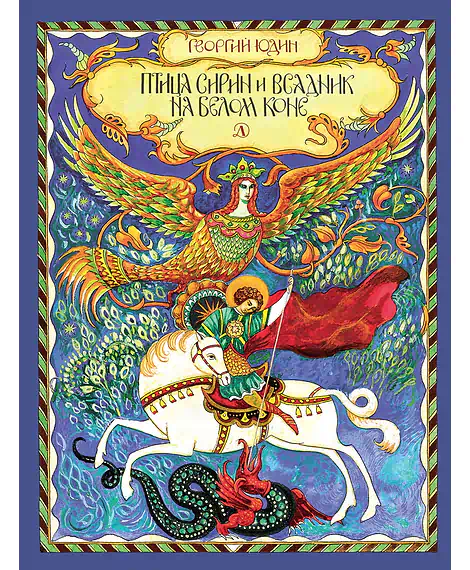 Детская книга "НТ Юдин. Птица Сирин и всадник на белом коне" - 990 руб. Серия: Наши традиции , Артикул: 5800301