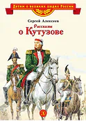 Детская книга "Алексеев С.П. Рассказы о Кутузове (эл. книга)" - 125 руб. Серия: Электронные книги, Артикул: 95800502