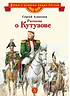 Детская книга "Алексеев С.П. Рассказы о Кутузове (эл. книга)" - 125 руб. Серия: Электронные книги, Артикул: 95800502