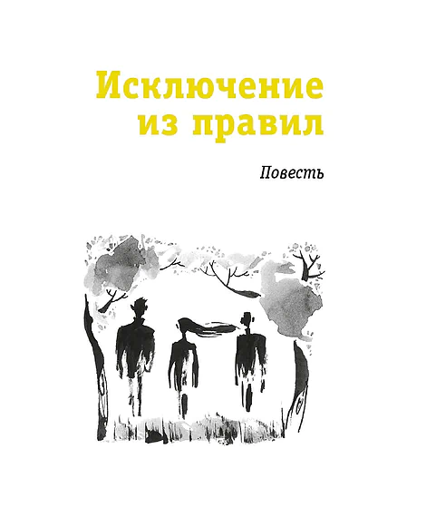 Детская книга "ЛМК Златогорская. Исключение из правил" - 780 руб. Серия: Лауреаты Международного конкурса имени Сергея Михалкова , Артикул: 5400160