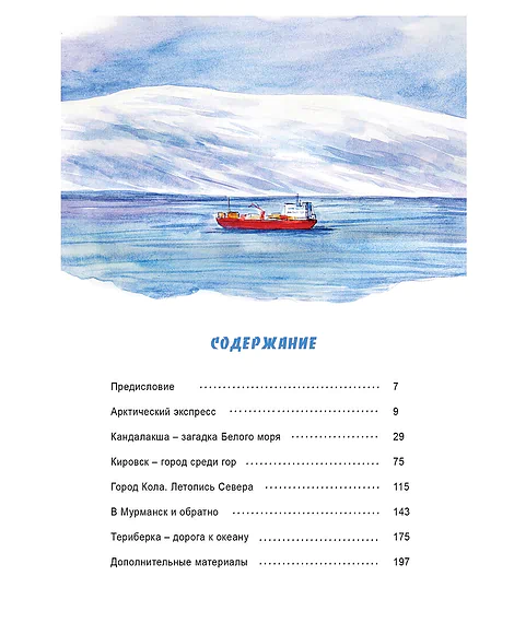 Детская книга "Леднева. Путешествие на Кольский" - 890 руб. Серия: Для начальной школы (1-4 класс), Артикул: 00000004
