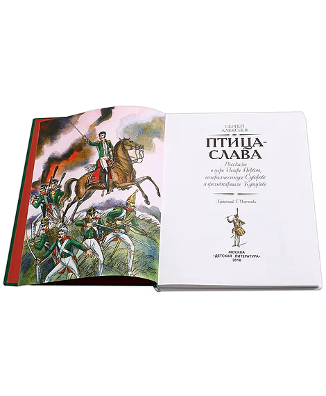 Детская книга "СИ Алексеев. Птица-слава 2018" - 555 руб. Серия: Страницы истории , Артикул: 5800401