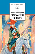 Детская книга "ШБ Прокофьева.  Сказочные повести" - 440 руб. Серия: Школьная библиотека, Артикул: 5200271