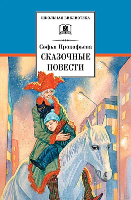 Детская книга "Прокофьева С.Л. Сказочные повести (эл. книга)" - 159 руб. Серия: Электронные книги, Артикул: 95200271