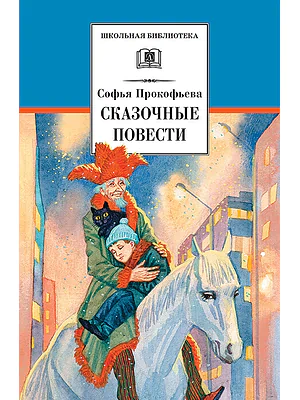 Детская книга "ШБ Прокофьева.  Сказочные повести" - 440 руб. Серия: Школьная библиотека, Артикул: 5200271